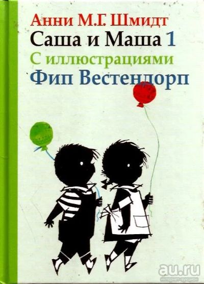 Лот: 14831424. Фото: 1. Анни Мария Гертруда Шмидт - Саша... Художественная для детей