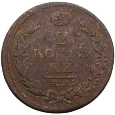 Лот: 21521525. Фото: 1. 2 копейки 1814 ЕМ-НМ Александр... Россия до 1917 года