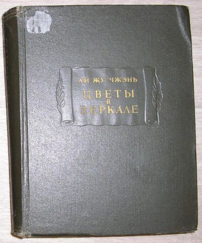 Лот: 8268085. Фото: 1. Цветы в зеркале. Ли Жу Чжень... Художественная