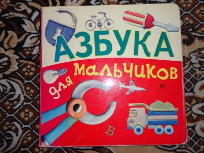 Лот: 12143412. Фото: 1. Азбука для мальчиков. Художественная для детей