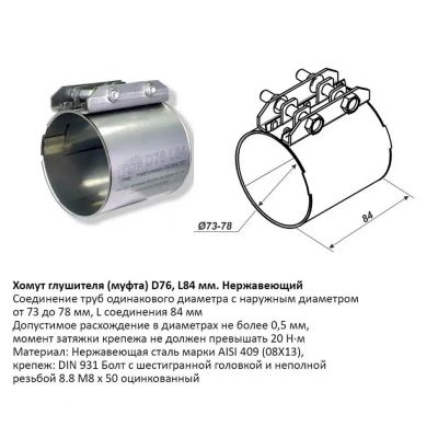 Лот: 20925113. Фото: 1. Хомут глушителя (муфта) L84мм... Выхлопная система