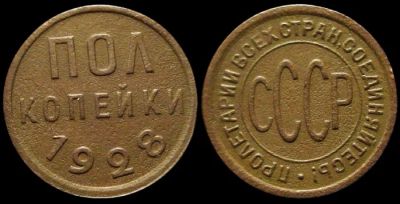 Лот: 18306874. Фото: 1. Пол копейки 1928 год #3 (кабинетная... Россия и СССР 1917-1991 года