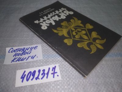 Лот: 25053341. Фото: 1. оз... (4092317) (4092367) Е. А... Кулинария