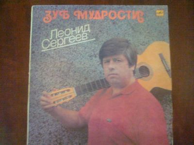 Лот: 3749888. Фото: 1. Vinyl_25Леонид Сергеев "Зуб Мудрости... Аудиозаписи