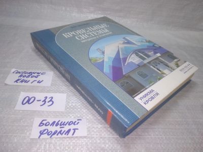 Лот: 25776477. Фото: 1. вбР/ozЮ(00-33)Кровельные системы... Строительство