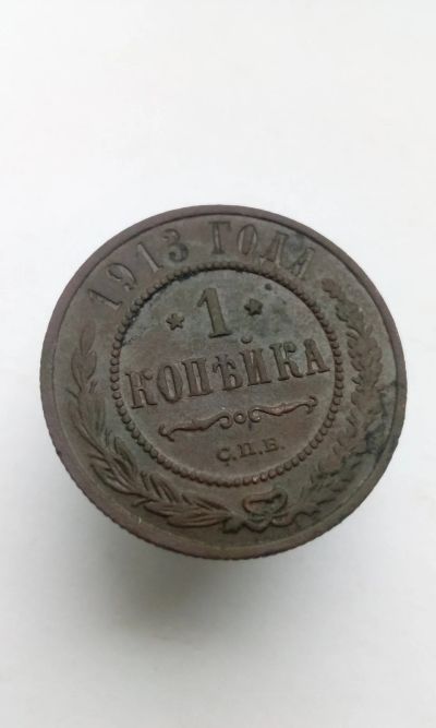 Лот: 12238270. Фото: 1. 1 одна копейка 1913 царская монета... Россия до 1917 года
