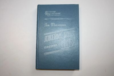 Лот: 24614630. Фото: 1. Джеймс Бонд - агент 007 (Из России... Художественная