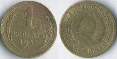 Лот: 25055886. Фото: 1. 1 копейка 1930 ★ СССР Обмен [Бюджетная... Россия и СССР 1917-1991 года