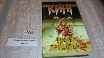 Лот: 20773716. Фото: 1. Все предельно, Стивен Кинг, "Команда... Художественная