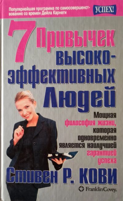 Лот: 25124549. Фото: 1. Стивен Р. Кови - 7 навыков высокоэффективных... Психология