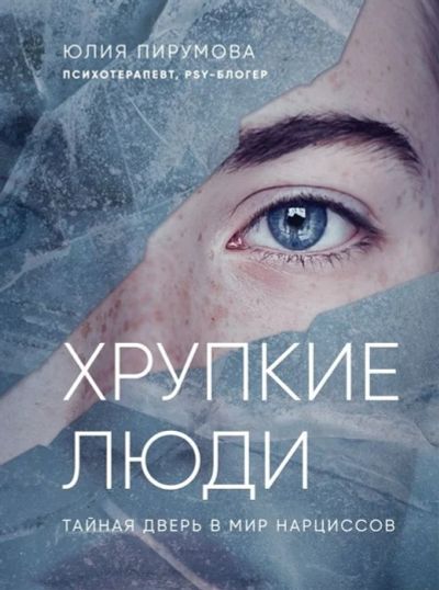 Лот: 16244801. Фото: 1. "Хрупкие люди" Пирумова Ю. Психология