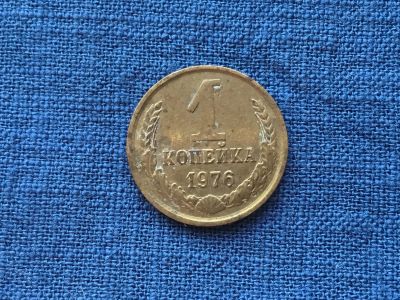 Лот: 15916521. Фото: 1. СССР 1 копейка 1976 год #5. Россия и СССР 1917-1991 года