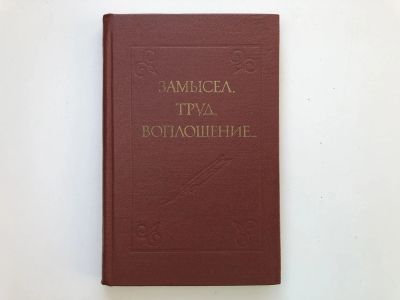 Лот: 23279509. Фото: 1. Замысел, труд, воплощение… 1977... Другое (общественные и гуманитарные науки)