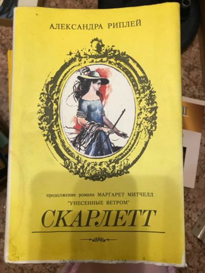 Лот: 18438538. Фото: 1. Скарлет. Художественная