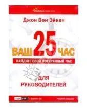 Лот: 22148542. Фото: 1. ВАШ 25-ЙЫ ЧАС:Для руководителей. Игры для ПК