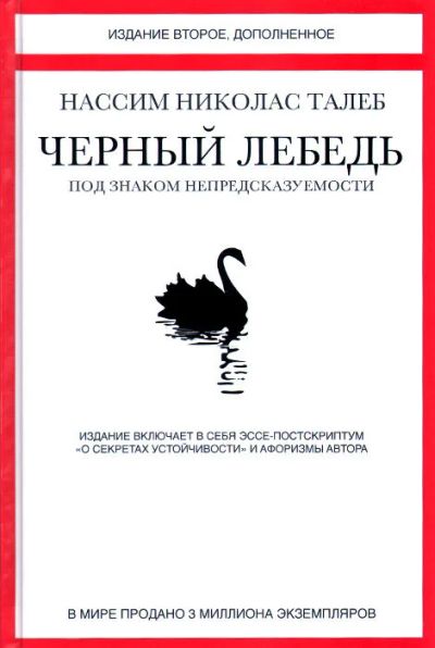 Лот: 14757355. Фото: 1. Талеб Нассим Николас "Черный лебедь... Психология и философия бизнеса