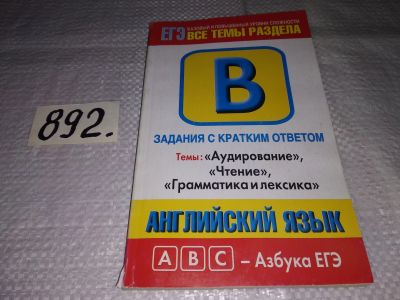 Лот: 14479568. Фото: 1. ЕГЭ. Английский язык. Задания... Для школы