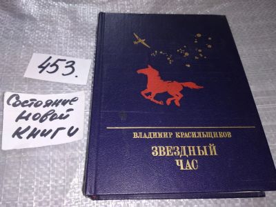 Лот: 17818883. Фото: 1. Красильщиков В.И. Звездный час... Мемуары, биографии