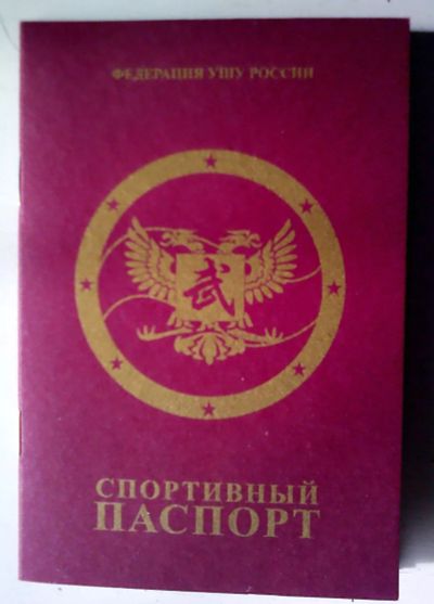 Лот: 11389101. Фото: 1. Спортивный паспорт Федерации ушу... Спортивная символика и атрибутика