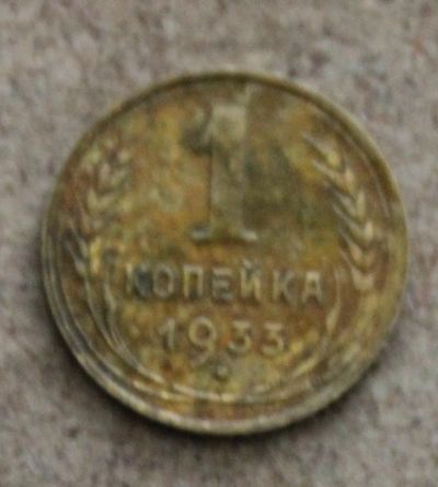 Лот: 23706055. Фото: 1. 1 копейка 1933 года. Погодовка... Россия и СССР 1917-1991 года