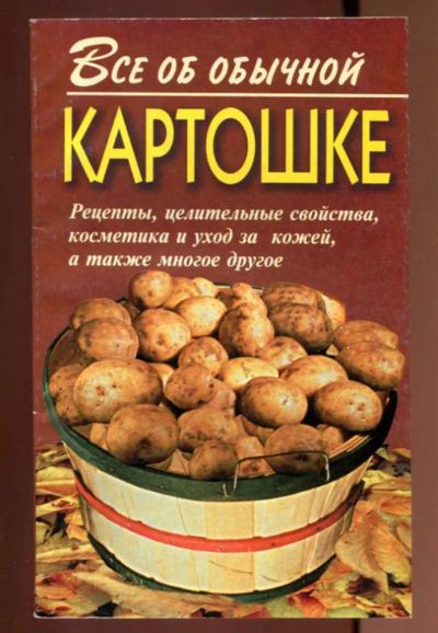 Лот: 23437496. Фото: 1. Все об обычной картошке. Домоводство