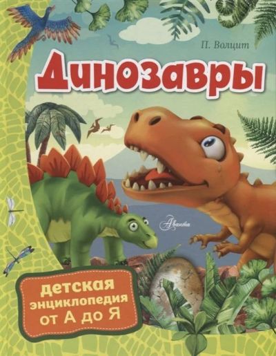 Лот: 16552524. Фото: 1. Динозавры. Волцит П. Познавательная литература