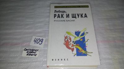 Лот: 9595074. Фото: 1. Лебедь, рак и щука. Русские басни... Художественная