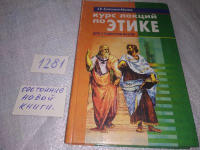 Лот: 19118216. Фото: 1. Курс лекций по этике | Золотухина-Аболина... Философия