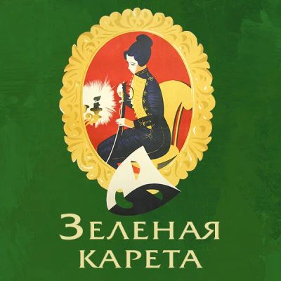 Лот: 24292106. Фото: 1. Зеленая карета. Видеозаписи, фильмы