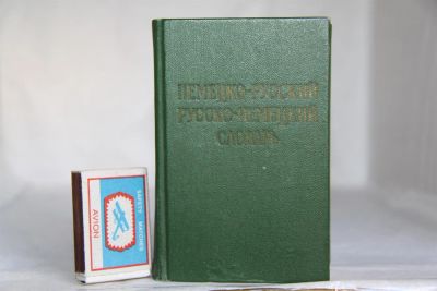 Лот: 3353842. Фото: 1. немецко-русский русско-немецкий... Словари