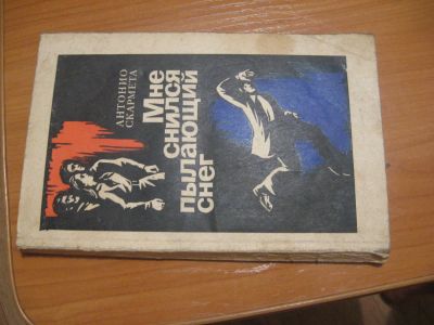 Лот: 4884919. Фото: 1. А. Скармета Мне снился пылающий... Другое (литература, книги)