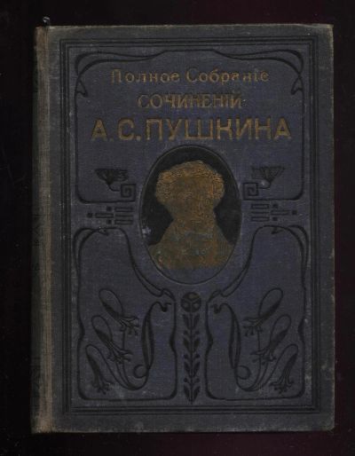 Лот: 15658791. Фото: 1. Полное собрание сочинений А.С... Книги