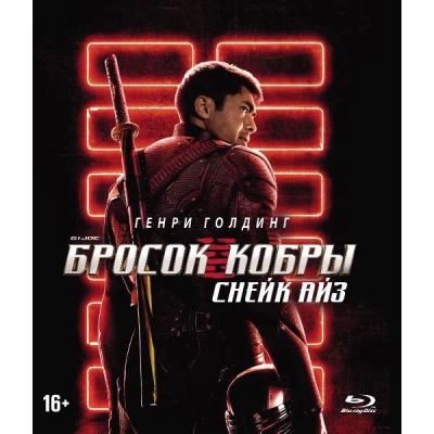 Лот: 24542076. Фото: 1. Blu-ray диск ND Play G. I. Joe... CD, DVD, BluRay