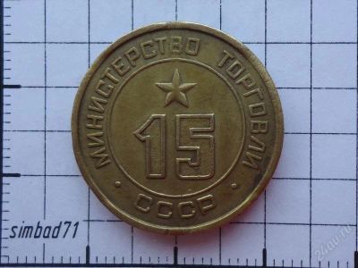 Лот: 1344581. Фото: 1. Жетон для торгового автомата Министерства... Россия и СССР 1917-1991 года
