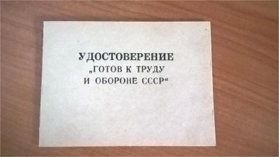 Лот: 11149138. Фото: 1. Удостоверение готов к труду и... Документы, ценные бумаги, письма