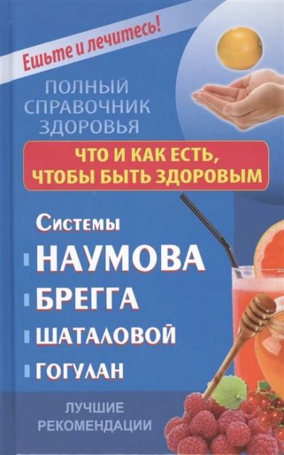 Лот: 15958975. Фото: 1. Что и как есть, чтобы быть здоровым... Популярная и народная медицина