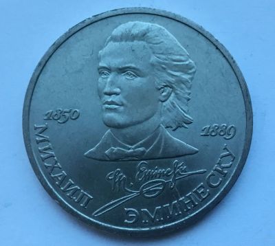 Лот: 15472551. Фото: 1. СССР 1 рубль 1989 года Эминеску... Россия и СССР 1917-1991 года