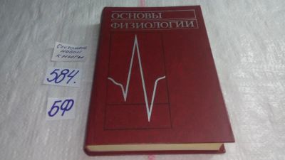 Лот: 10602246. Фото: 1. Основы физиологии, П. Стёрки... Традиционная медицина
