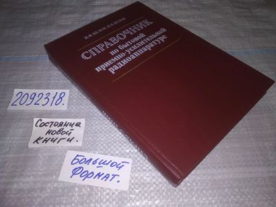 Лот: 25000437. Фото: 1. (2092318)Справочник по бытовой... Электротехника, радиотехника