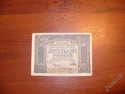 Лот: 199579. Фото: 1. 5000 рублей 1921 год. Состояние... Россия, СССР, страны СНГ