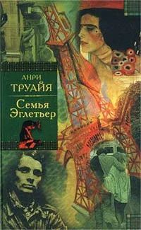 Лот: 18793336. Фото: 1. Анри Труайя - Семья Эглетьер... Художественная