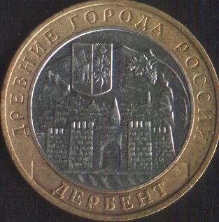 Лот: 14857678. Фото: 1. 10 рублей 2002 Дербент ммд. Россия после 1991 года