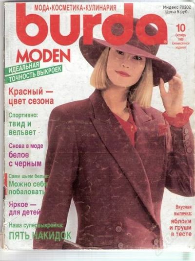 Лот: 2413468. Фото: 1. Burda 10/1989. Красота и мода