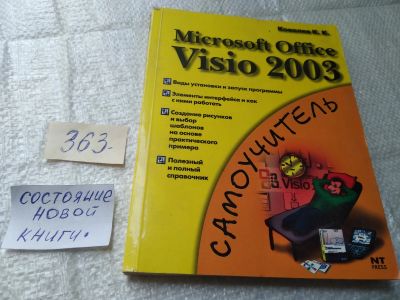Лот: 19415408. Фото: 1. Ковалев К. Microsoft office visio... Компьютеры, интернет
