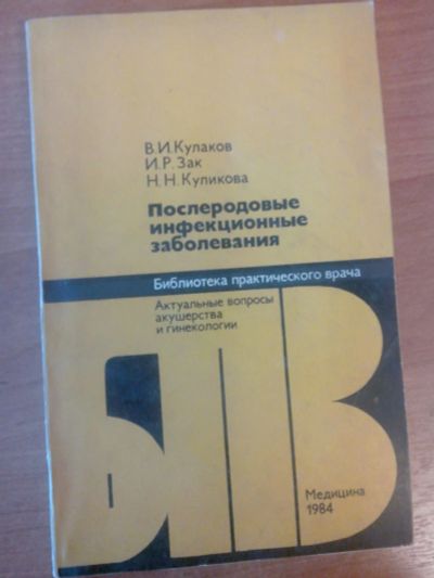 Лот: 7887355. Фото: 1. Послеродовые инфекционные заболевания... Другое (учебники и методическая литература)