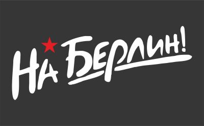 Лот: 18866868. Фото: 1. Наклейка на авто День Победы... Наклейки автомобильные