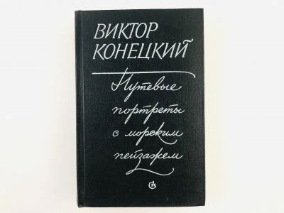 Лот: 23303982. Фото: 1. Путевые портреты с морским пейзажем... Художественная