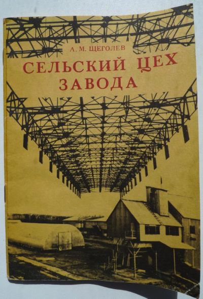 Лот: 4175243. Фото: 1. Сельский цех завода 1983год, 36стр... Тяжелая промышленность