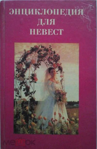 Лот: 10840399. Фото: 1. "Энциклопедия для невест" (Гороскоп... Традиционная медицина