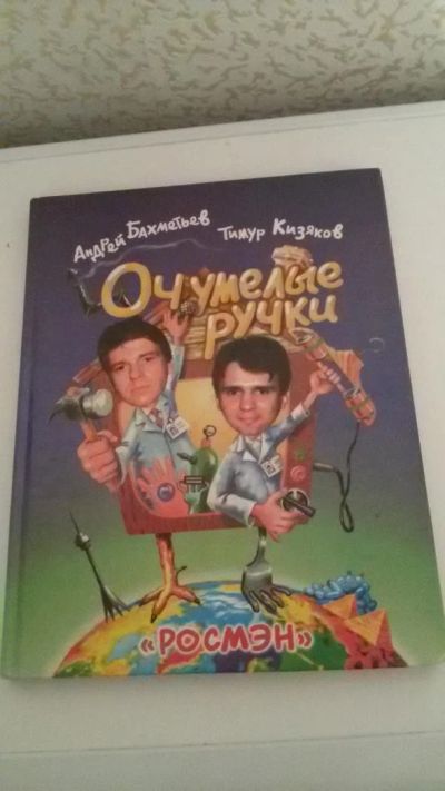 Лот: 9786562. Фото: 1. Очумелые ручки. Познавательная литература